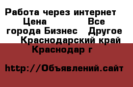 Работа через интернет › Цена ­ 20 000 - Все города Бизнес » Другое   . Краснодарский край,Краснодар г.